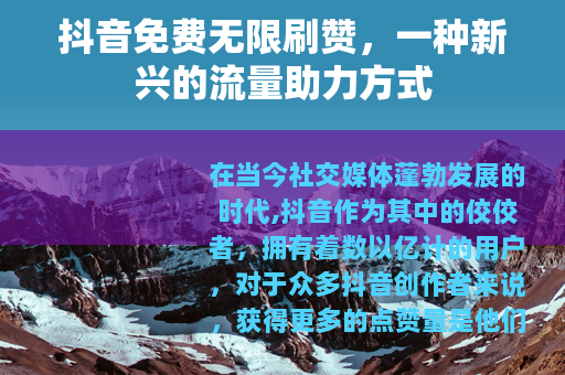 抖音免费无限刷赞，一种新兴的流量助力方式