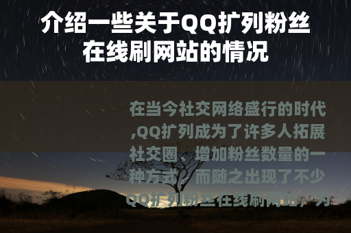 介绍一些关于QQ扩列粉丝在线刷网站的情况