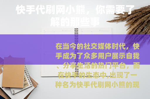 快手代刷网小熊，你需要了解的那些事