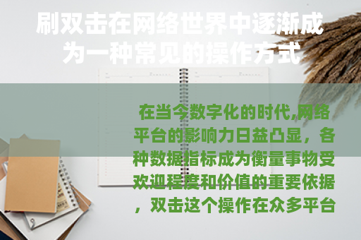 刷双击在网络世界中逐渐成为一种常见的操作方式