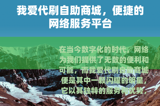 我爱代刷自助商城，便捷的网络服务平台