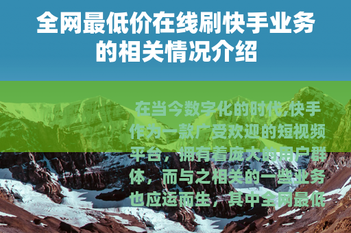 全网最低价在线刷快手业务的相关情况介绍