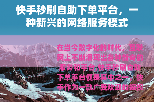 快手秒刷自助下单平台，一种新兴的网络服务模式