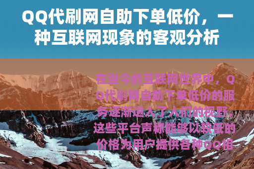 QQ代刷网自助下单低价，一种互联网现象的客观分析