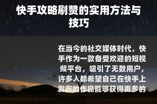 快手攻略刷赞的实用方法与技巧