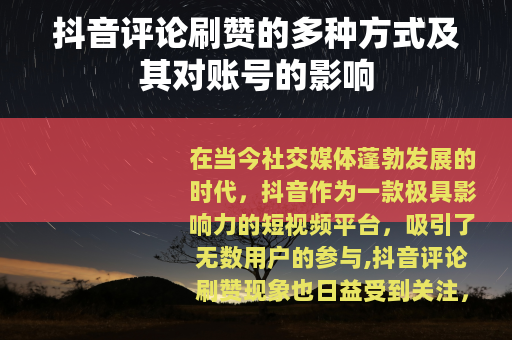 抖音评论刷赞的多种方式及其对账号的影响