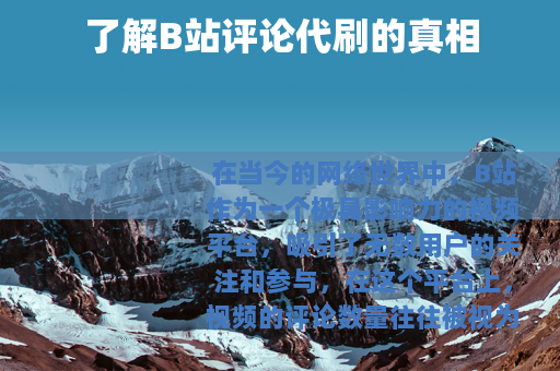 了解B站评论代刷的真相