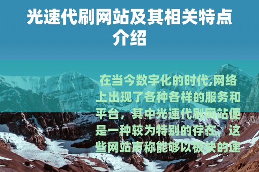 光速代刷网站及其相关特点介绍