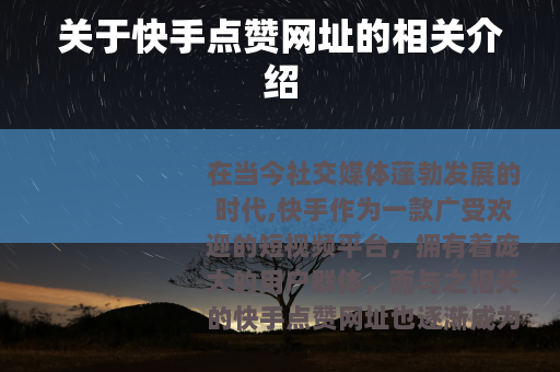 关于快手点赞网址的相关介绍