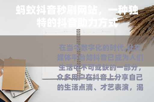 蚂蚁抖音秒刷网站，一种独特的抖音助力方式