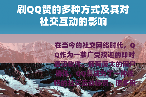 刷QQ赞的多种方式及其对社交互动的影响