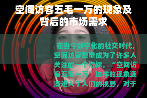 空间访客五毛一万的现象及背后的市场需求