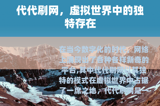 代代刷网，虚拟世界中的独特存在