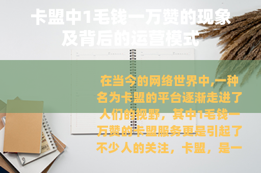 卡盟中1毛钱一万赞的现象及背后的运营模式