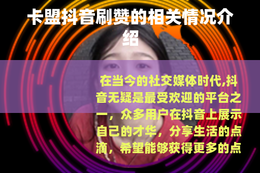 卡盟抖音刷赞的相关情况介绍