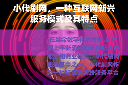 小代刷网，一种互联网新兴服务模式及其特点