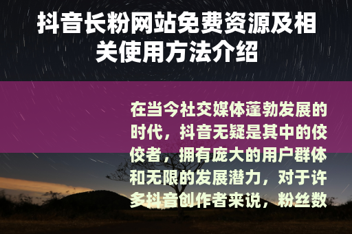 抖音长粉网站免费资源及相关使用方法介绍