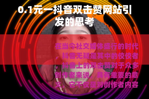 0.1元一抖音双击赞网站引发的思考