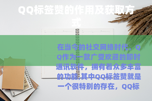 QQ标签赞的作用及获取方式