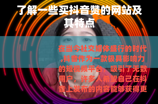 了解一些买抖音赞的网站及其特点