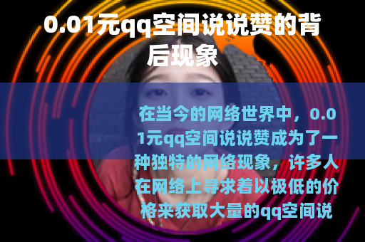 0.01元qq空间说说赞的背后现象