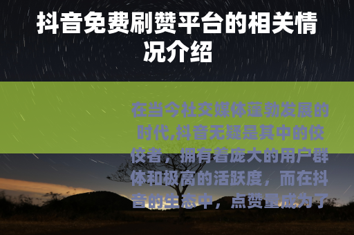 抖音免费刷赞平台的相关情况介绍