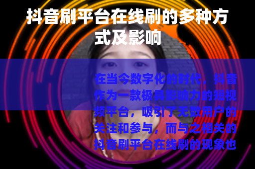 抖音刷平台在线刷的多种方式及影响