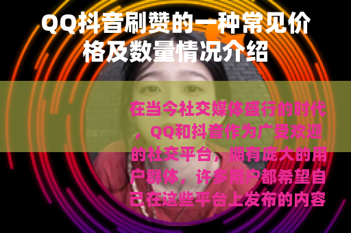QQ抖音刷赞的一种常见价格及数量情况介绍