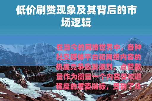 低价刷赞现象及其背后的市场逻辑
