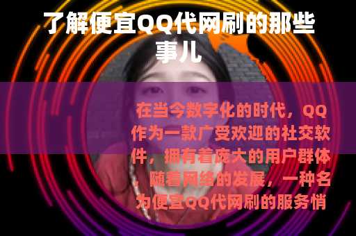 了解便宜QQ代网刷的那些事儿