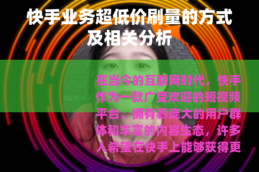 快手业务超低价刷量的方式及相关分析
