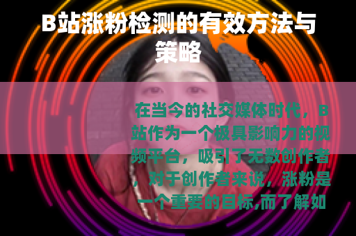 B站涨粉检测的有效方法与策略
