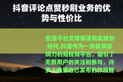 抖音评论点赞秒刷业务的优势与性价比