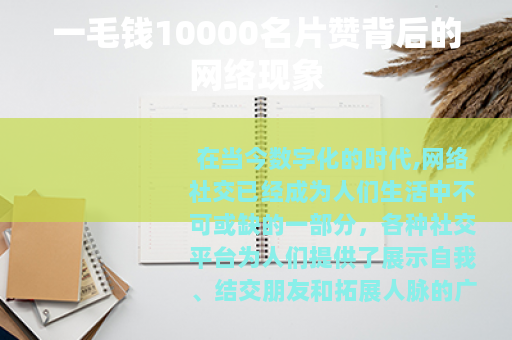一毛钱10000名片赞背后的网络现象