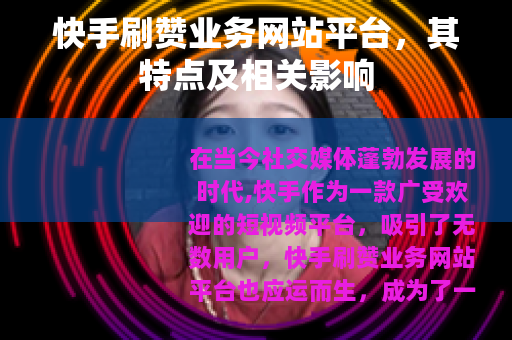 快手刷赞业务网站平台,其特点及相关影响 快手刷赞业务网站平台,其特点及相关影响