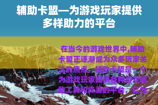 辅助卡盟—为游戏玩家提供多样助力的平台