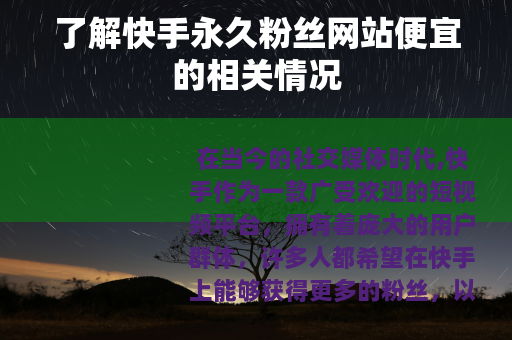 了解快手永久粉丝网站便宜的相关情况