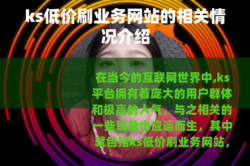 ks低价刷业务网站的相关情况介绍