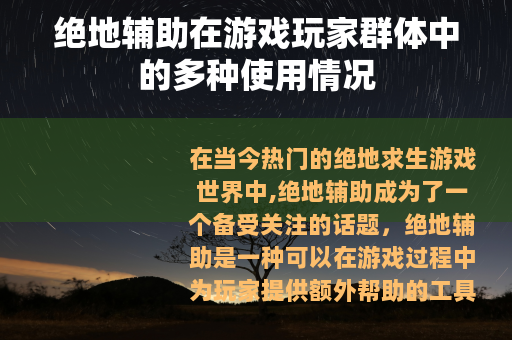 绝地辅助在游戏玩家群体中的多种使用情况