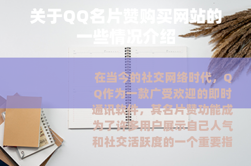 关于QQ名片赞购买网站的一些情况介绍