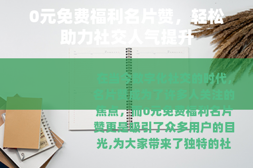 0元免费福利名片赞，轻松助力社交人气提升