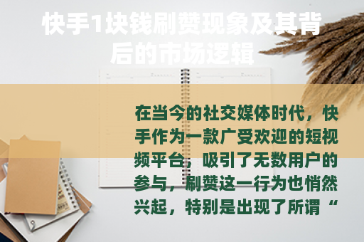 快手1块钱刷赞现象及其背后的市场逻辑