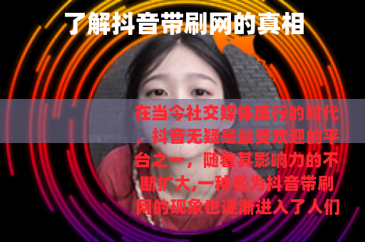 了解抖音带刷网的真相