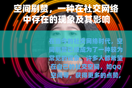 空间刷赞，一种在社交网络中存在的现象及其影响
