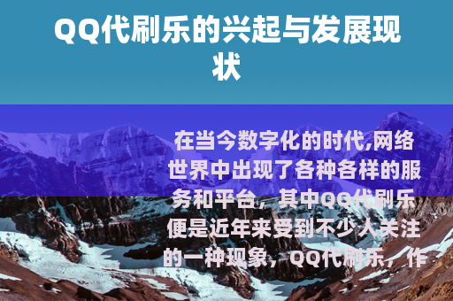 QQ代刷乐的兴起与发展现状
