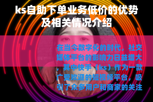 ks自助下单业务低价的优势及相关情况介绍