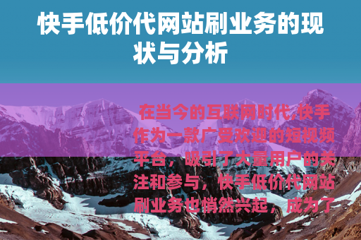 快手低价代网站刷业务的现状与分析