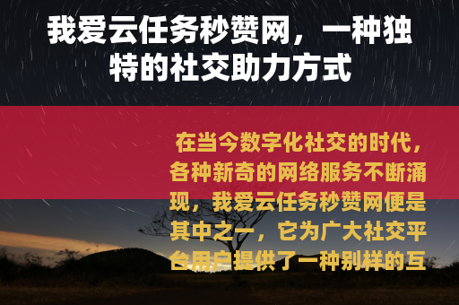 我爱云任务秒赞网，一种独特的社交助力方式