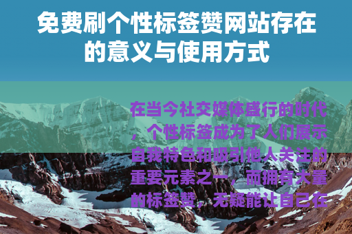免费刷个性标签赞网站存在的意义与使用方式