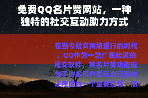 免费QQ名片赞网站，一种独特的社交互动助力方式
